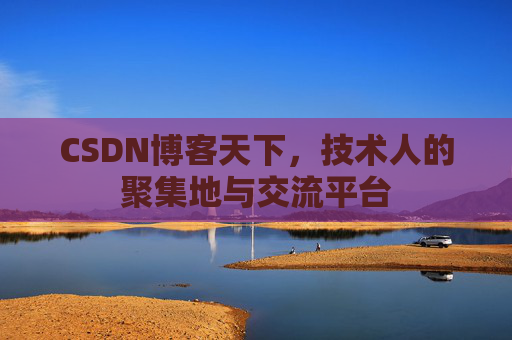 CSDN博客天下，技术人的聚集地与交流平台