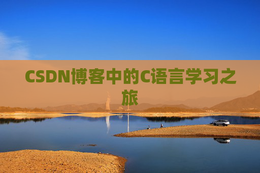 CSDN博客中的C语言学习之旅